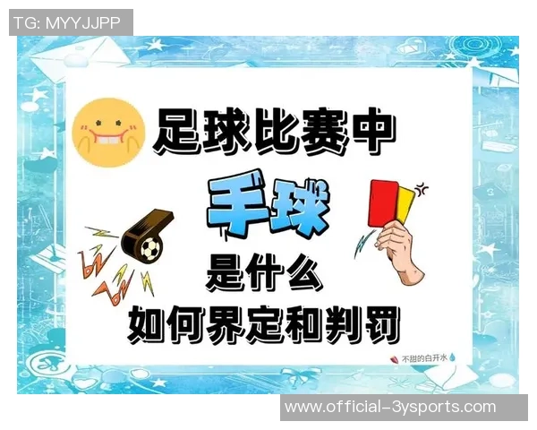 足球比赛中阻挡犯规的判罚标准与影响分析